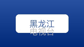 黑龙江都市在线直播